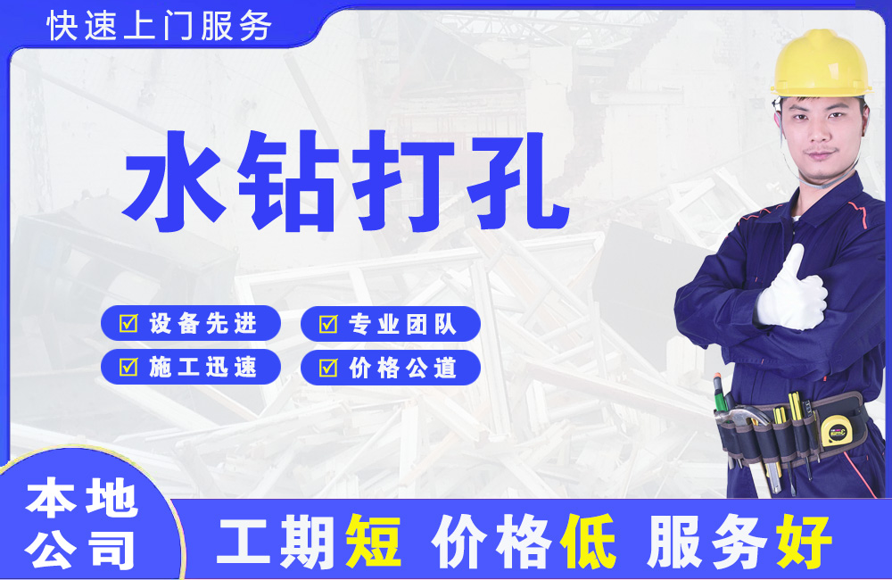 镇雄水钻打孔